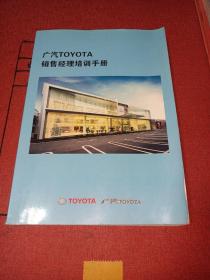 广汽toyota销售经理培训手册