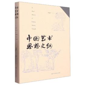 中国艺术思想史纲