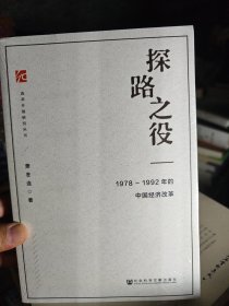 探路之役:1978-1992年的中国经济改革 塑封未拆