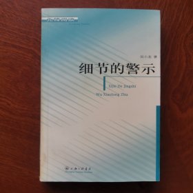 细节的警示——镜像丛书