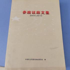 参政议政文集2003至2010  中国民主同盟河南省委员会