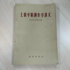 1958年《土壤学附耕作学讲义》，内容丰富，内页干净，品相好！