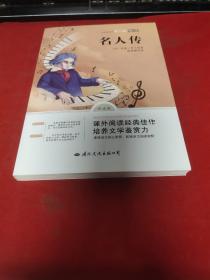 名人传 初中生中文原版原著 中学生读课外书籍小学生世界名著外国文学小说