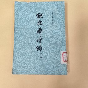 能改斋漫录 下