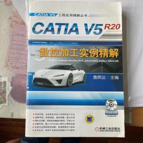 CATIA V5R20数控加工实例精解