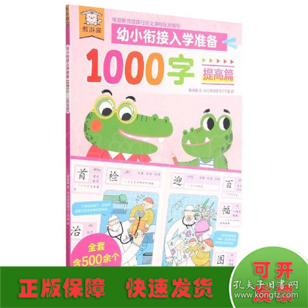 傲游猫幼小衔接入学准备1000字提高篇专为3～6岁儿童准备的识字书