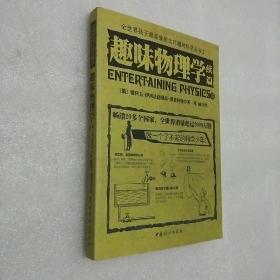 全世界孩子最喜爱的大师趣味科学丛书2：趣味物理学续篇