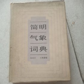 筒明气象词典