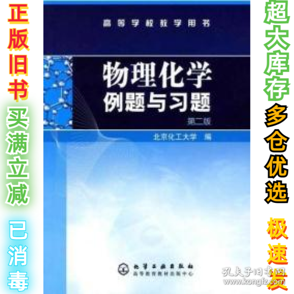 物理化学例题与习题（第二版）/高等学校教学用书