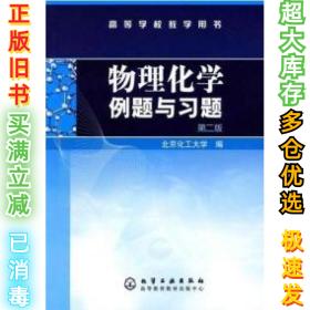 物理化学例题与习题（第二版）/高等学校教学用书