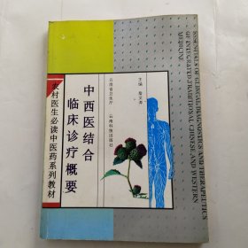 中西医结合临床诊疗概要