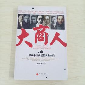 大商人：影响中国的近代实业家们