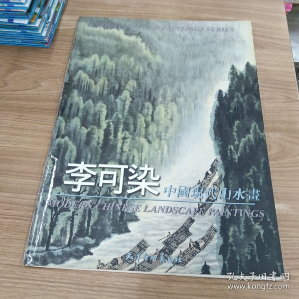 李可染中国现代山水画