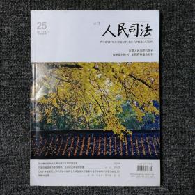 人民司法应用 2021年9月上旬第25期 （总第936期）