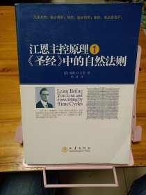 江恩主控原理1：《圣经》中的自然法则