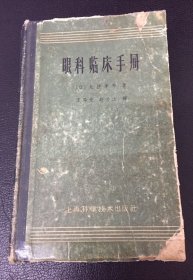 60年代眼科临床手册