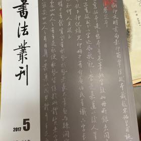 书法丛刊2017年5期