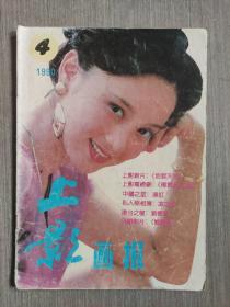 上影画报1990年第4期（总第100期）