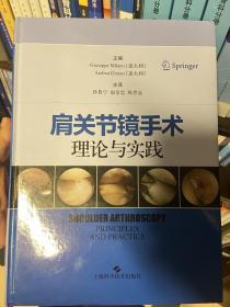 肩关节镜手术理论与实践