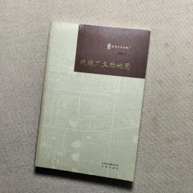 《琉璃厂文物地图》（古玩鉴赏入门必读书）