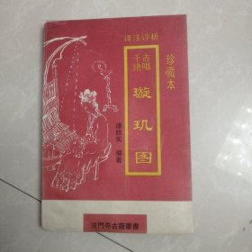 译注评析千古绝唱璇玑图珍藏本，