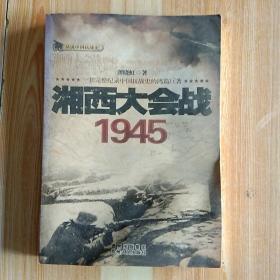 话说中国抗战史：湘西大会战1945