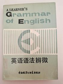 英语语法辨微 Norman Coe 王克强 译 外语教学与研究出版社