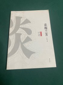 谈梅兰芳