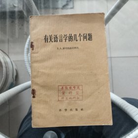 有关语言学的几个问题