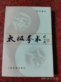 太极拳术 顾留馨 上海教育出版社 82年 9品3