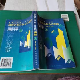 最新企业具体会计准则阐释:释疑·实例·比较.上