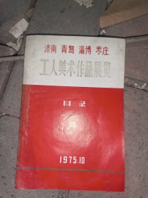 （济南，青岛，淄博，枣庄）工人美术作品展览，1975.10