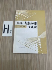 编辑：最新标准与规范