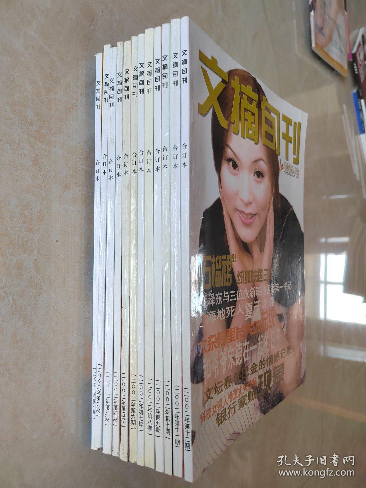 文摘旬刊，2002年1—12期