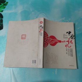 中原记忆：河南首批非物质文化遗产代表作