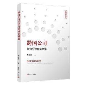 跨国公司经营与管理案例集 管理理论 查贵勇 新华正版