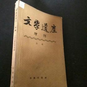 文学遗产增刊，四辑