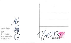 已故著名邮票设计家陈晓聪亲笔签名特区邮票极限片