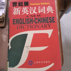 新英汉词典：世纪版