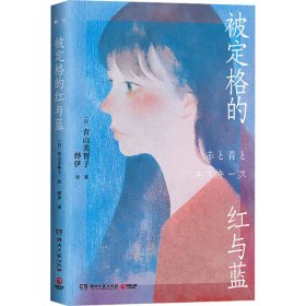 被定格的红与蓝（日本宝藏治愈系作家青山美智子真诚动人的温暖力作！人这一生，可真有趣啊！）