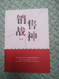销售战神：业绩倍增的销售实战心法