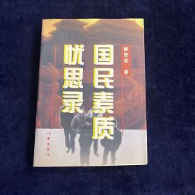 国民素质忧思录 签赠本