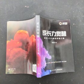 成长力觉醒：探寻人生与职业幸福之路