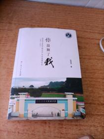 你鼓舞了我：桂林市首附实验中学20年发展纪实（2001---2021）。