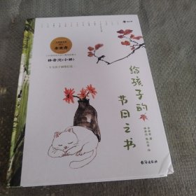 给孩子的节日之书