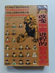 改变中国进程的变革事件:图文珍藏版