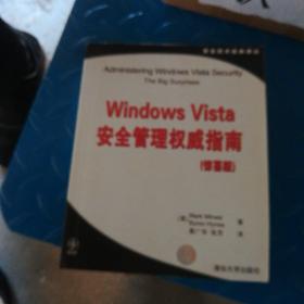 Windows Vista安全管理权威指南（惊喜版）（安全技术经典译丛）