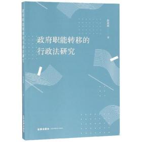 政府职能转移的行政法研究