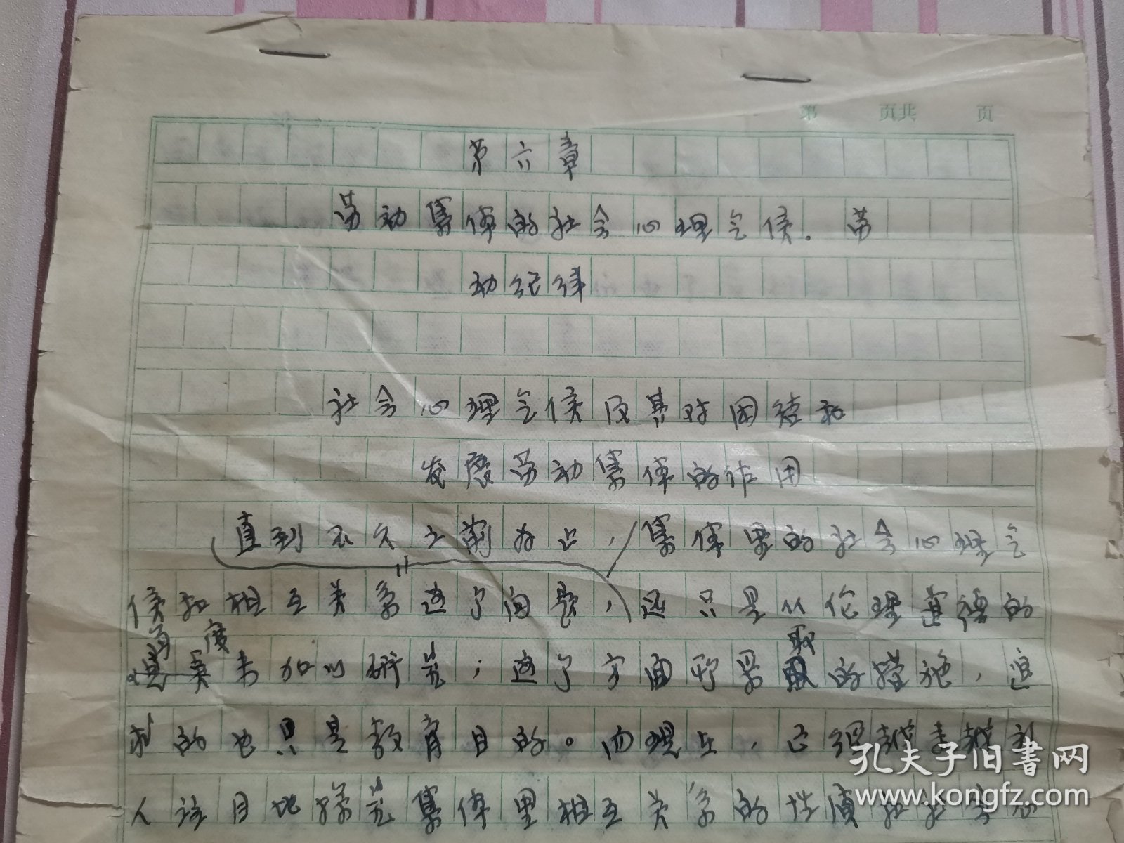 同一来源，著名 闽籍 女翻译家 谢翰如 旧藏：谢翰如 翻译《劳动集体的社会心理气候、劳动纪律》手稿（118页，详见照片）