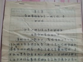 同一来源，著名 闽籍 女翻译家 谢翰如 旧藏：谢翰如 翻译《劳动集体的社会心理气候、劳动纪律》手稿（118页，详见照片）